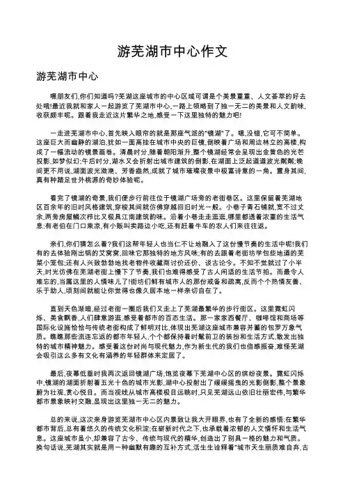 游芜湖巿中心作文