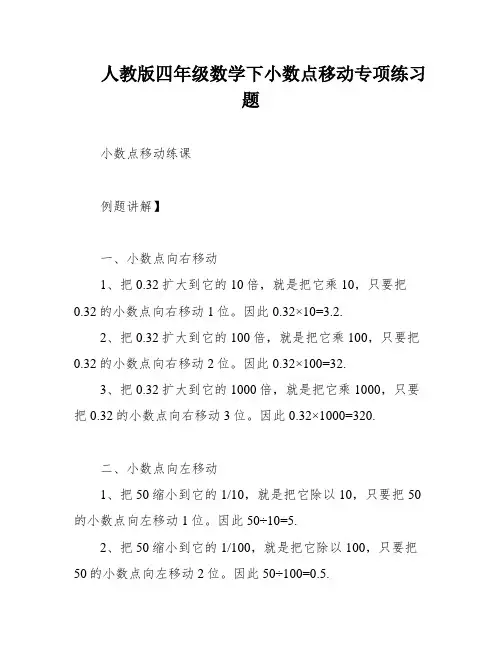 人教版四年级数学下小数点移动专项练习题
