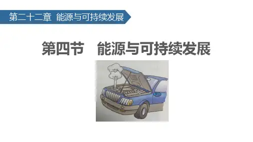 人教版九年级物理全册《能源与可持续发展》PPT教学课件
