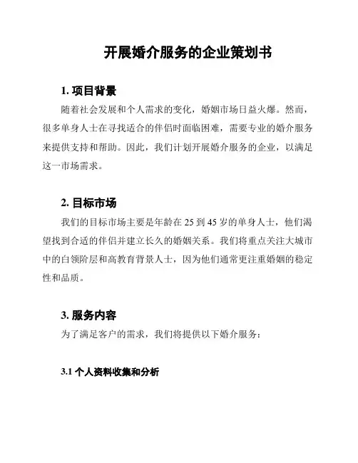 开展婚介服务的企业策划书