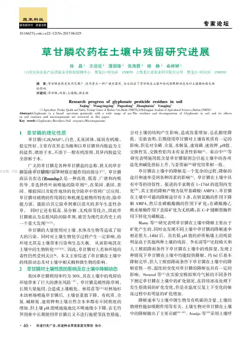 草甘膦农药在土壤中残留研究进展