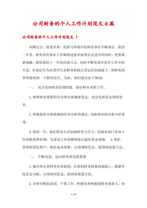 公司财务的个人工作计划范文6篇