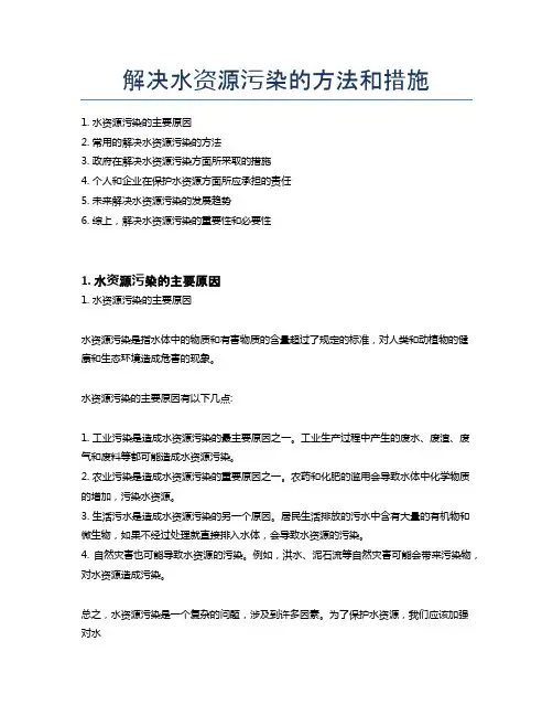 解决水资源污染的方法和措施