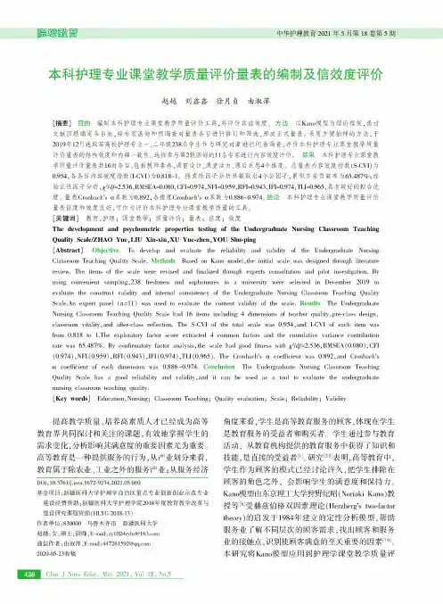 本科护理专业课堂教学质量评价量表的编制及信效度评价