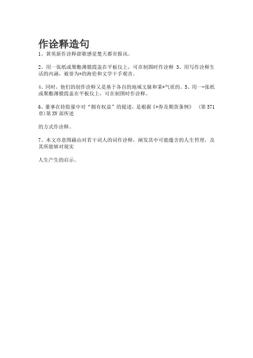 作诠释造句