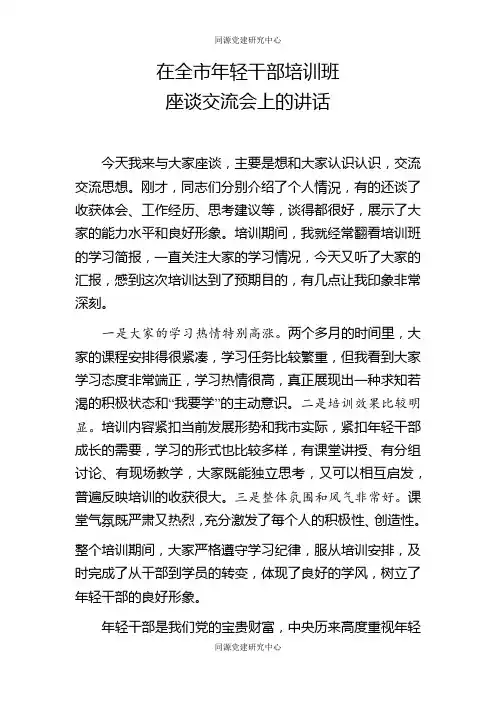 在全市年轻干部培训班座谈交流会上的讲话