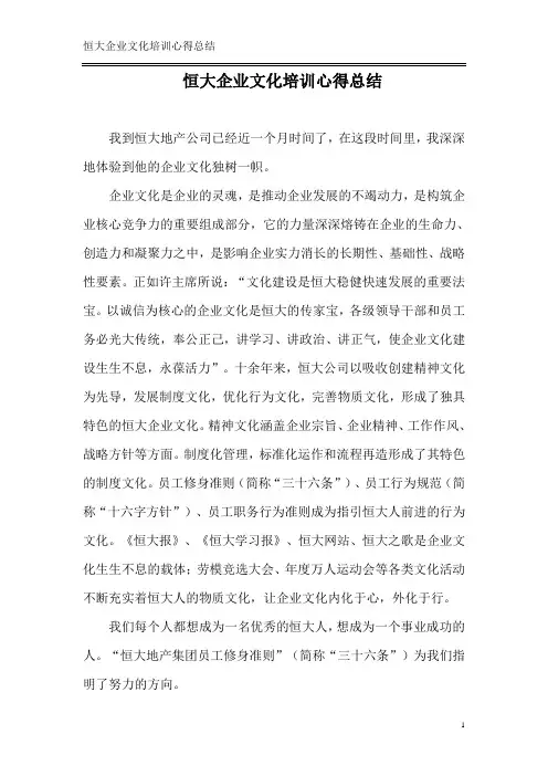 恒大企业文化培训心得总结