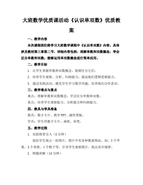 大班数学优质课活动《认识单双数》优质教案