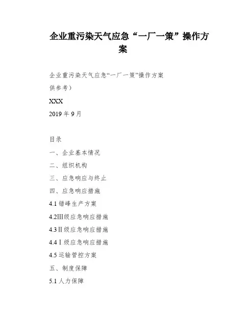 企业重污染天气应急“一厂一策”操作方案