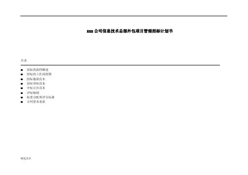 xxx公司IT总部外包项目管理招标书