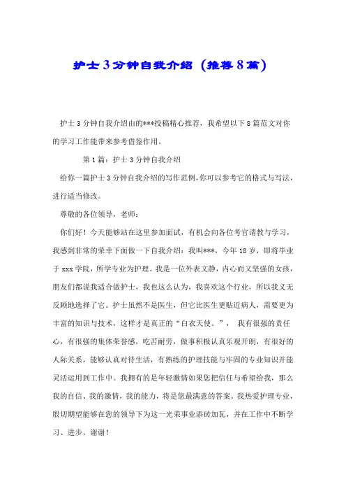 护士3分钟自我介绍(推荐8篇).doc