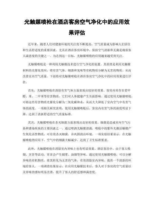 光触媒喷枪在酒店客房空气净化中的应用效果评估