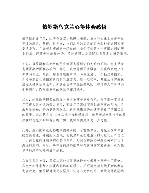 俄罗斯乌克兰心得体会感悟