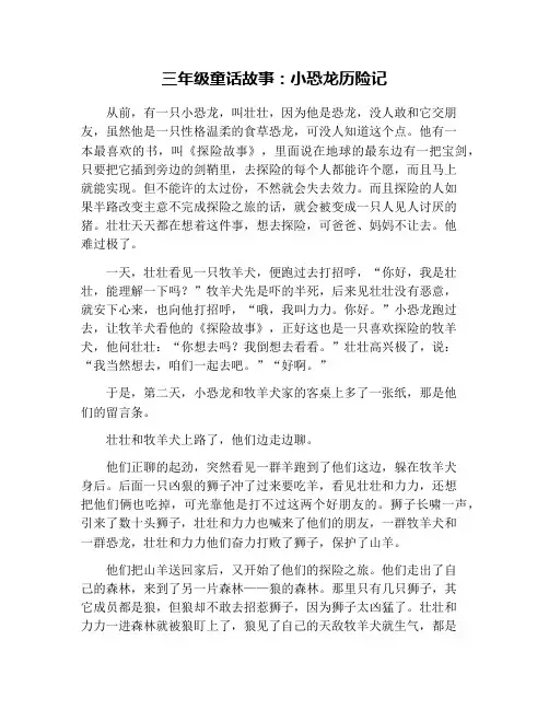 三年级童话故事：小恐龙历险记