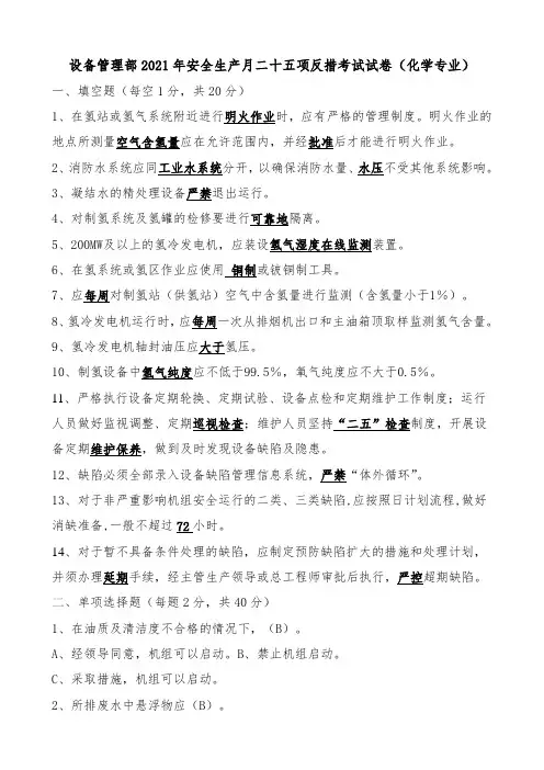 电厂安全生产月二十五项反事故措施考试试卷(化学专业)答案