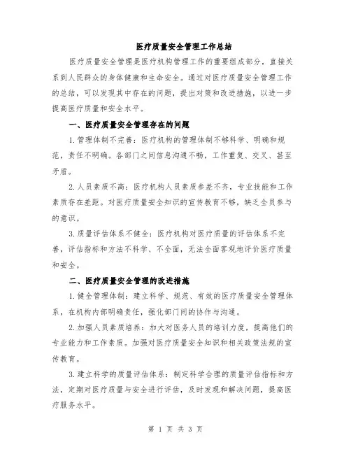 医疗质量安全管理工作总结