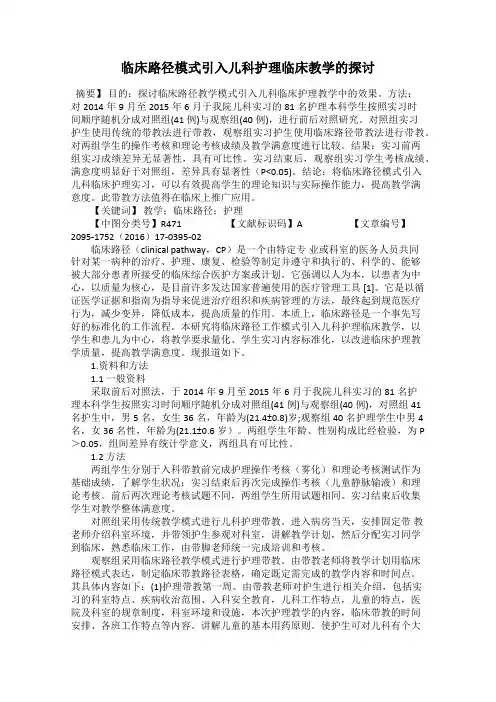 临床路径模式引入儿科护理临床教学的探讨