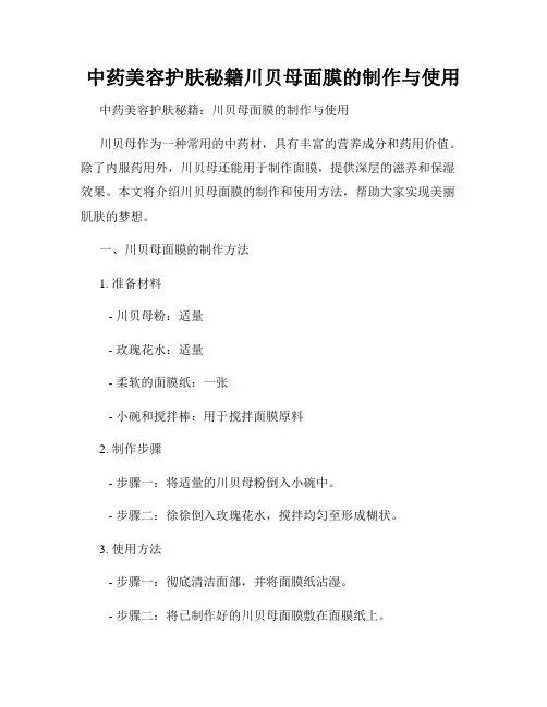 中药美容护肤秘籍川贝母面膜的制作与使用