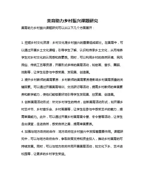 美育助力乡村振兴课题研究