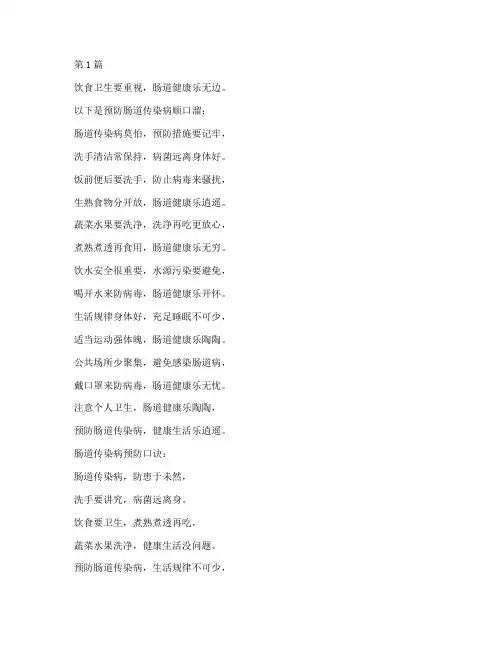 预防肠道传染病顺口溜(3篇)