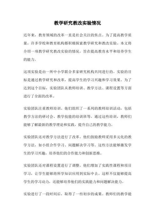 教学研究教改实验情况