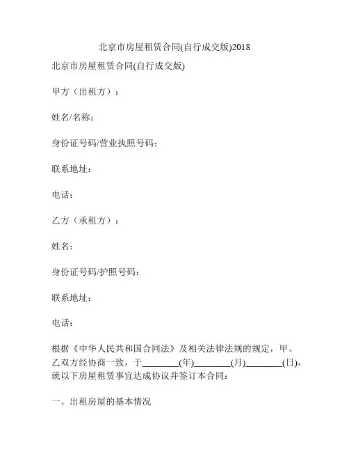 北京市房屋租赁合同(自行成交版)2018