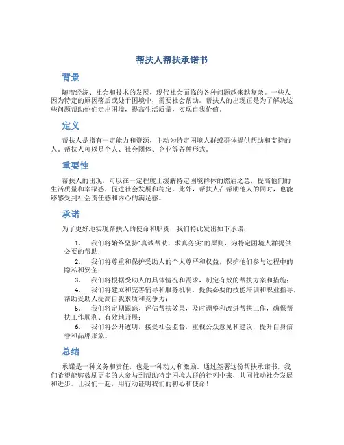 帮扶人帮扶承诺书