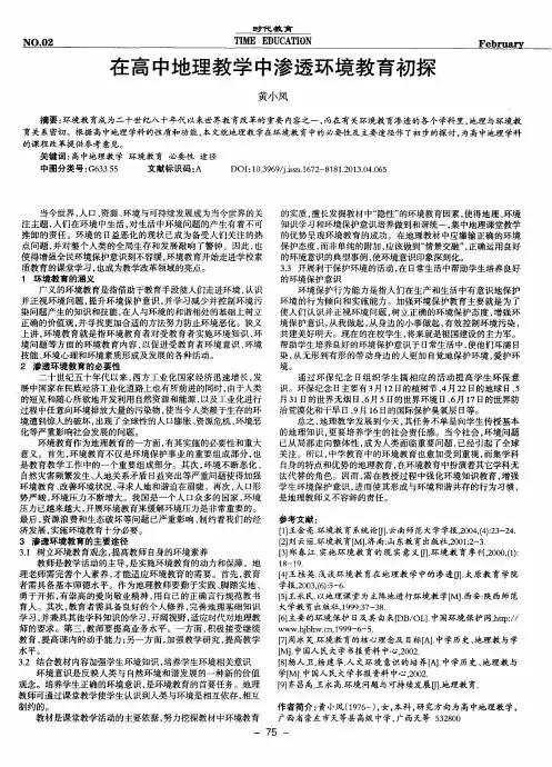 在高中地理教学中渗透环境教育初探