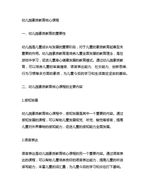 幼儿园素质教育核心课程 幼儿园教育理念