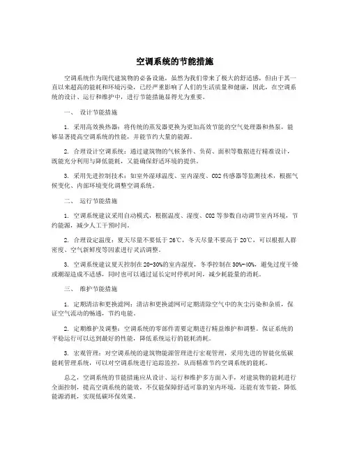 空调系统的节能措施