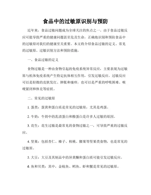 食品中的过敏原识别与预防