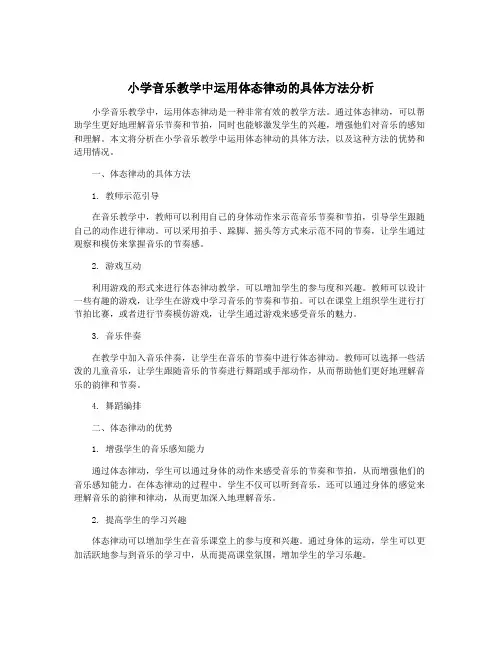 小学音乐教学中运用体态律动的具体方法分析
