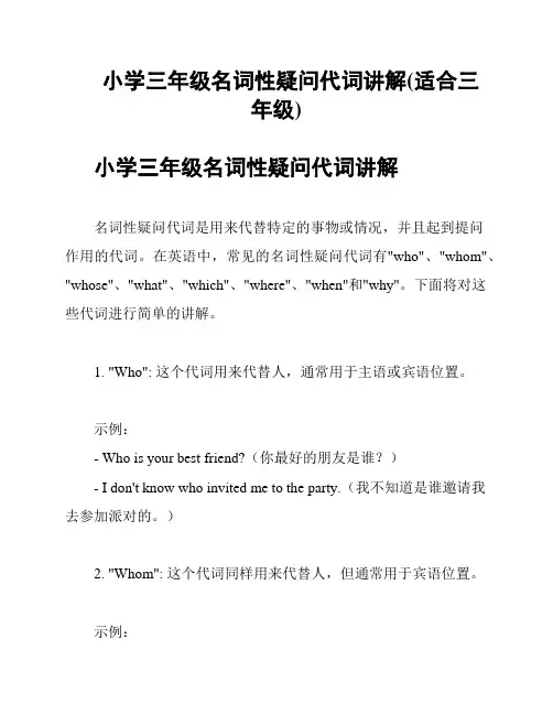 小学三年级名词性疑问代词讲解(适合三年级)