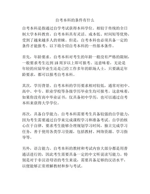 自考本科的条件有什么