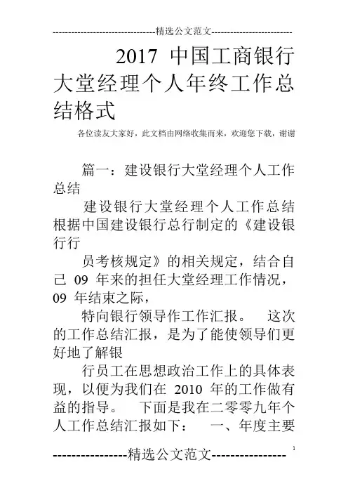 2017中国工商银行大堂经理个人年终工作总结格式_0
