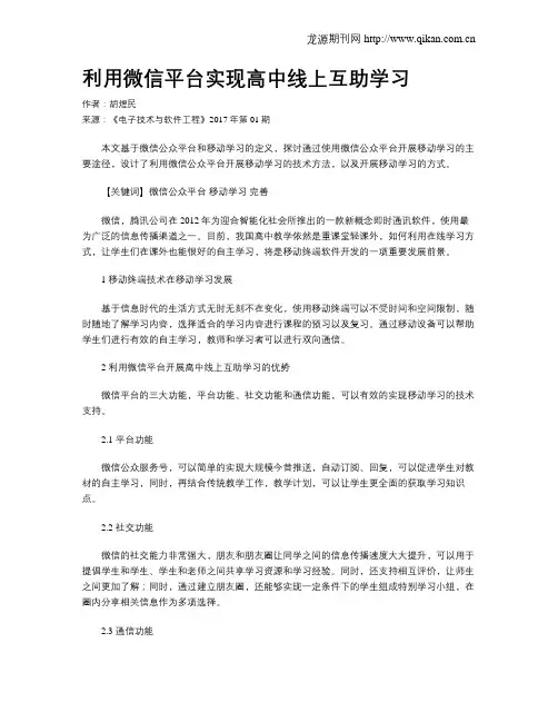利用微信平台实现高中线上互助学习