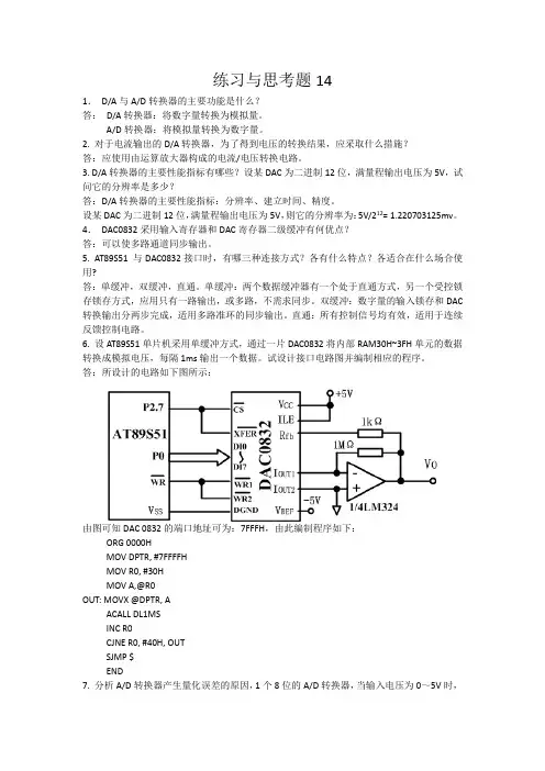单片微机原理及应用 徐春辉第14章  习题答案