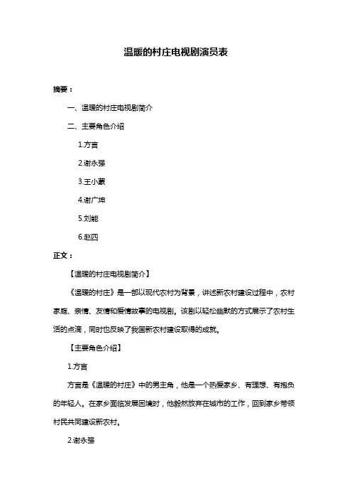 温暖的村庄电视剧演员表