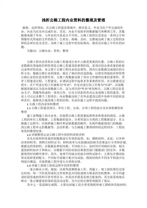 浅析公路工程内业资料的整理及管理