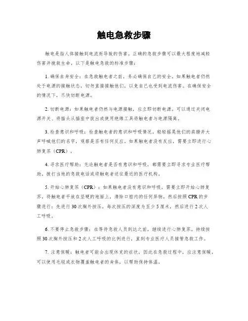 触电急救步骤