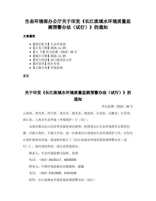 生态环境部办公厅关于印发《长江流域水环境质量监测预警办法（试行）》的通知