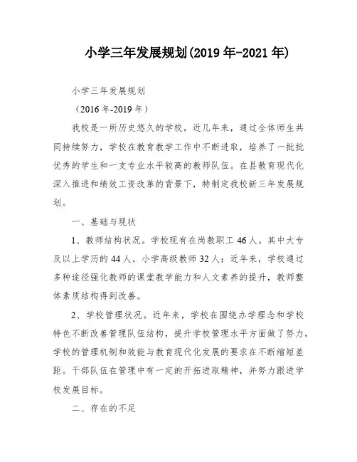 小学三年发展规划(2019年-2021年)