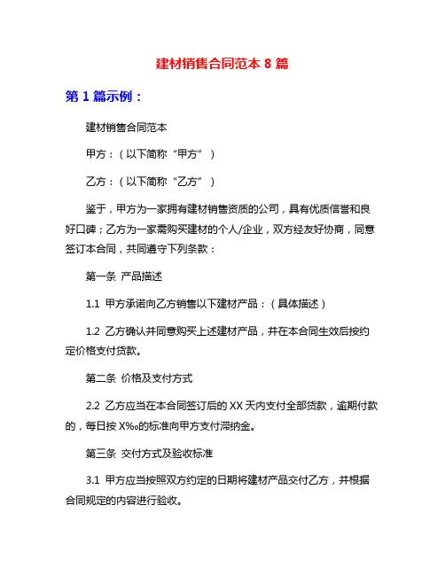 建材销售合同范本8篇