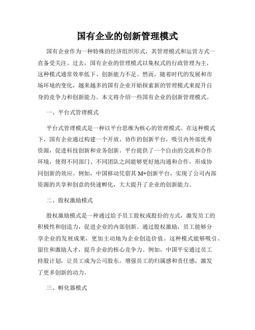 国有企业的创新管理模式