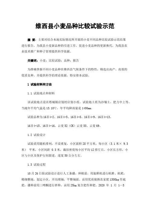 维西县小麦品种比较试验示范