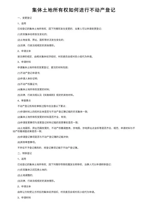 集体土地所有权如何进行不动产登记