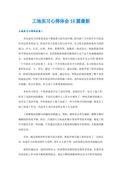 工地实习心得体会15篇最新