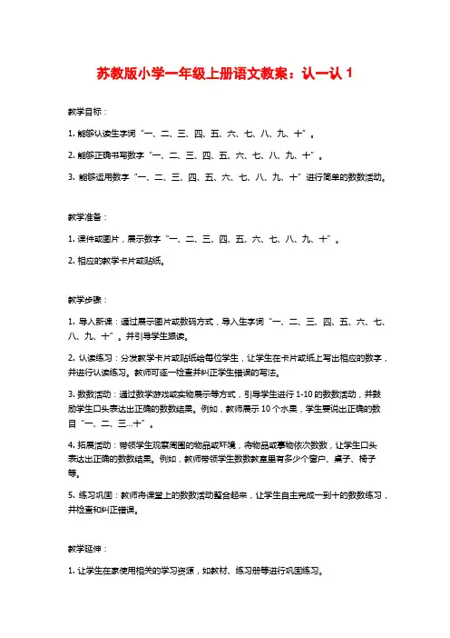 苏教版小学一年级上册语文教案：认一认1