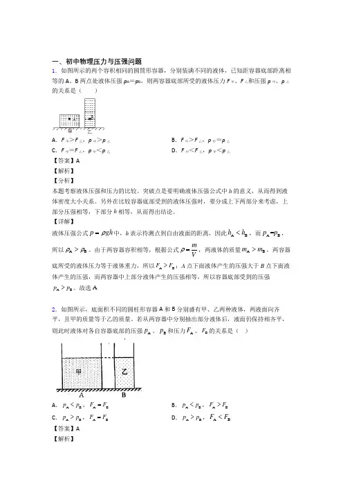 物理 压力与压强问题的专项 培优练习题含答案解析