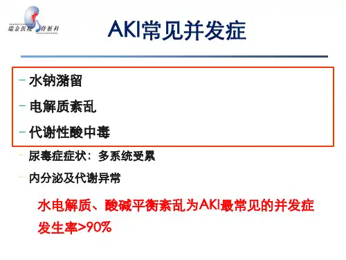 AKI水钠平衡紊乱PPT课件